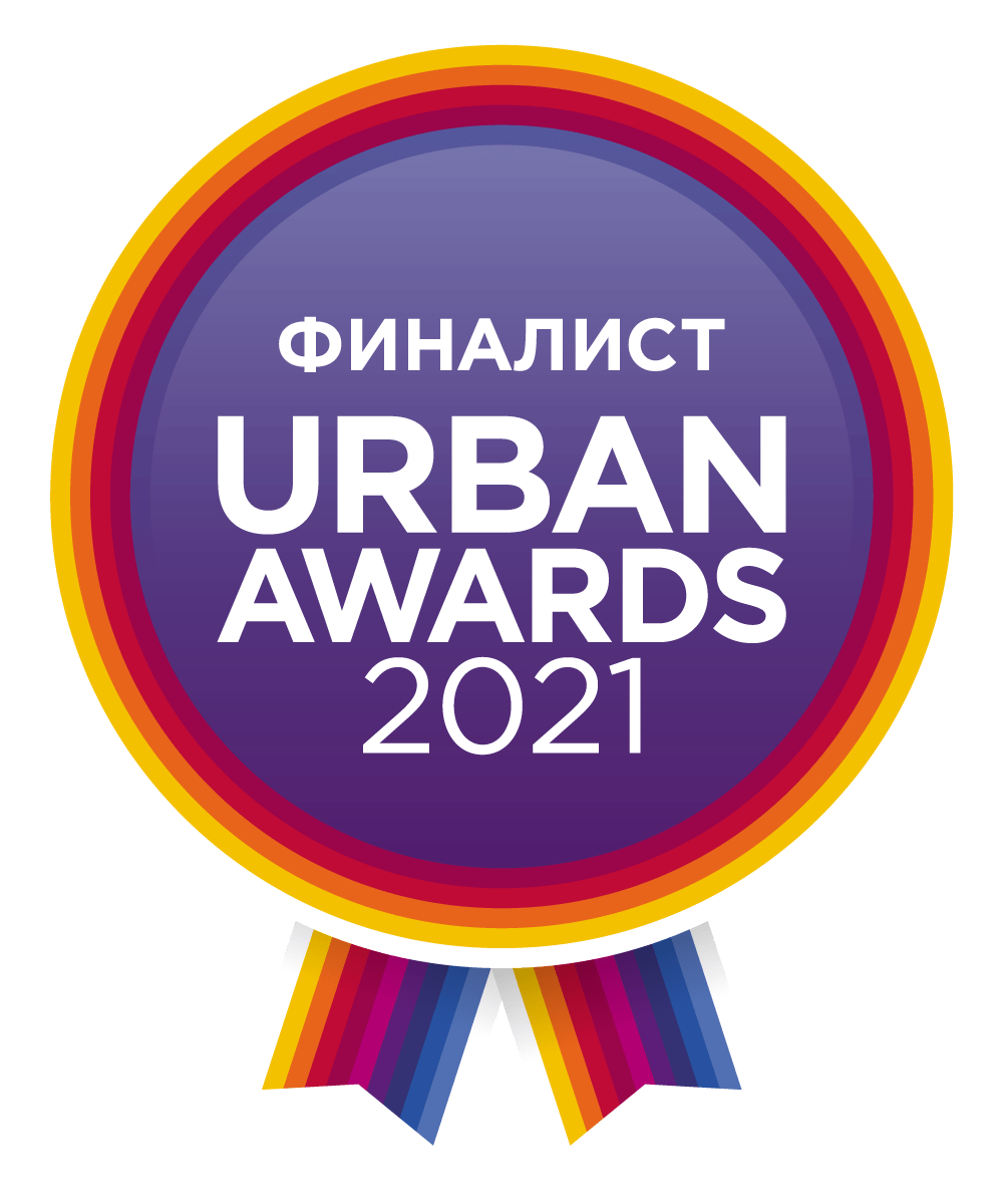 Финалист Urban Awards 2021